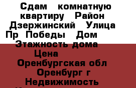 Сдам 1 комнатную квартиру › Район ­ Дзержинский › Улица ­ Пр. Победы › Дом ­ 157/2 › Этажность дома ­ 14 › Цена ­ 10 000 - Оренбургская обл., Оренбург г. Недвижимость » Квартиры аренда   . Оренбургская обл.